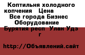 Коптильня холодного копчения › Цена ­ 29 000 - Все города Бизнес » Оборудование   . Бурятия респ.,Улан-Удэ г.